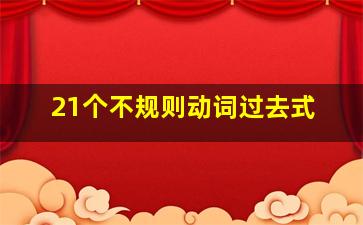 21个不规则动词过去式