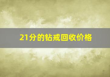 21分的钻戒回收价格