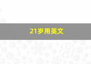 21岁用英文