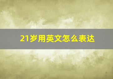 21岁用英文怎么表达