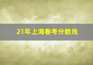 21年上海春考分数线