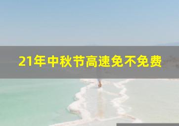 21年中秋节高速免不免费