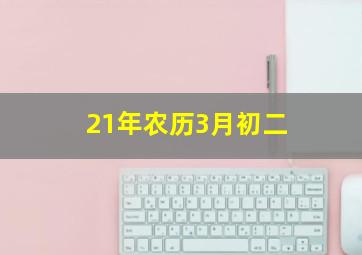 21年农历3月初二