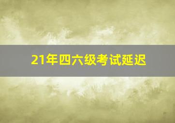 21年四六级考试延迟