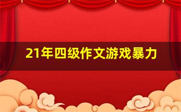 21年四级作文游戏暴力