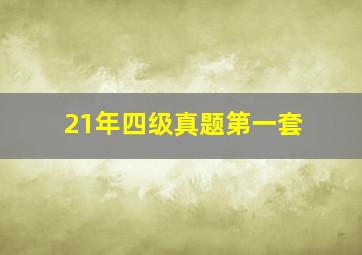 21年四级真题第一套