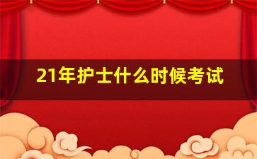 21年护士什么时候考试