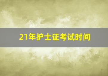 21年护士证考试时间