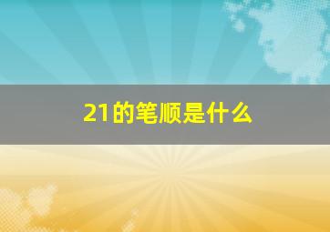 21的笔顺是什么