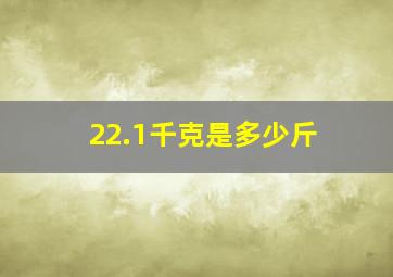 22.1千克是多少斤