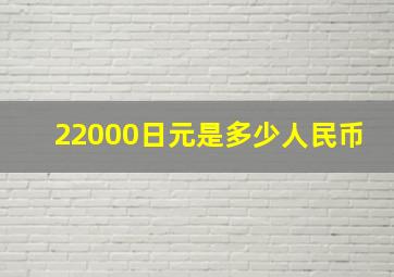 22000日元是多少人民币