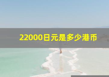 22000日元是多少港币