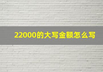 22000的大写金额怎么写