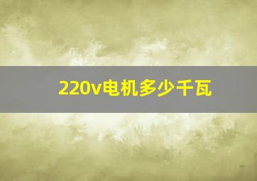 220v电机多少千瓦