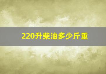 220升柴油多少斤重