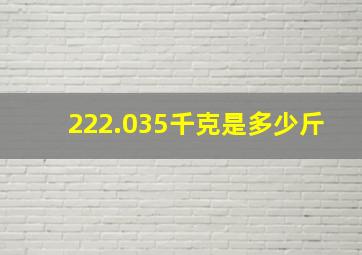 222.035千克是多少斤