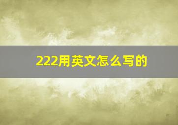 222用英文怎么写的