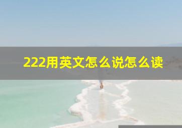 222用英文怎么说怎么读