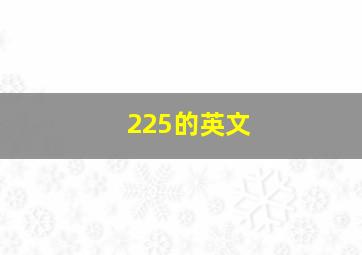 225的英文