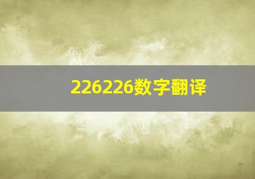 226226数字翻译