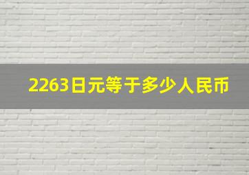 2263日元等于多少人民币