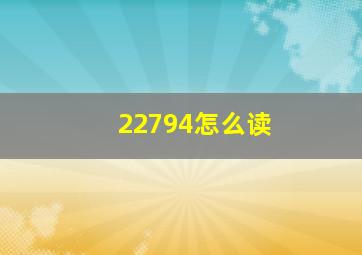 22794怎么读