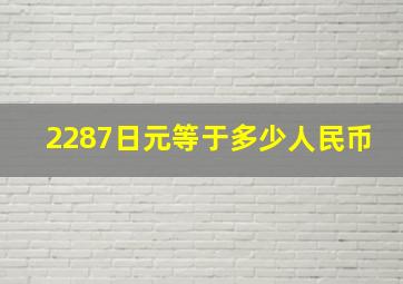 2287日元等于多少人民币