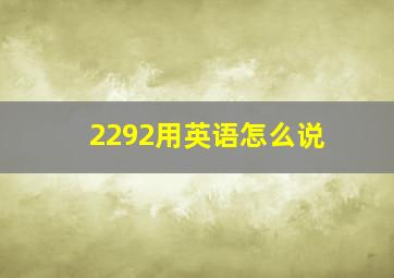 2292用英语怎么说