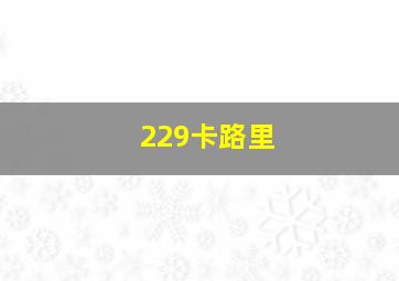 229卡路里