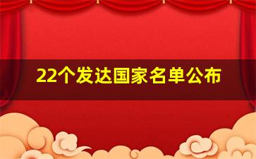 22个发达国家名单公布