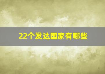 22个发达国家有哪些