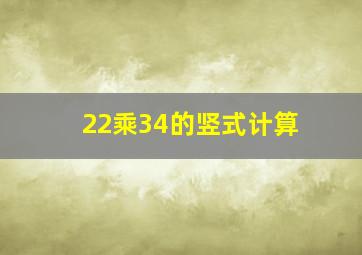 22乘34的竖式计算