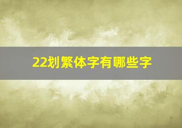 22划繁体字有哪些字