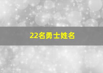 22名勇士姓名