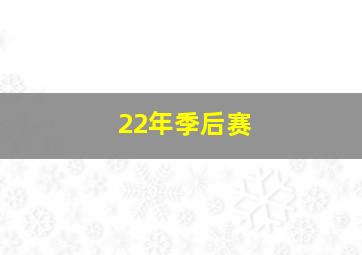 22年季后赛