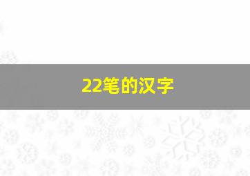 22笔的汉字