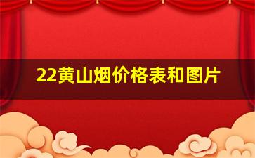 22黄山烟价格表和图片