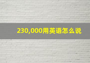 230,000用英语怎么说