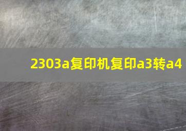 2303a复印机复印a3转a4