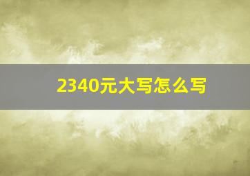 2340元大写怎么写