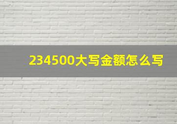 234500大写金额怎么写