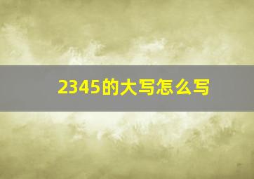 2345的大写怎么写