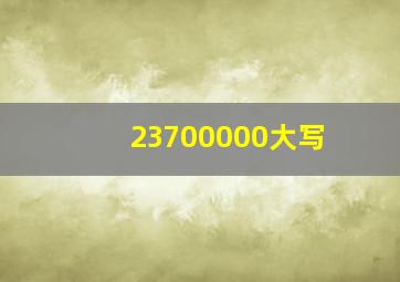 23700000大写