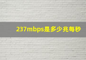 237mbps是多少兆每秒