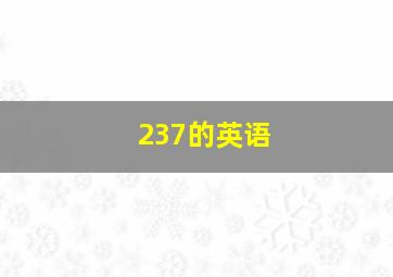 237的英语