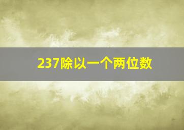 237除以一个两位数