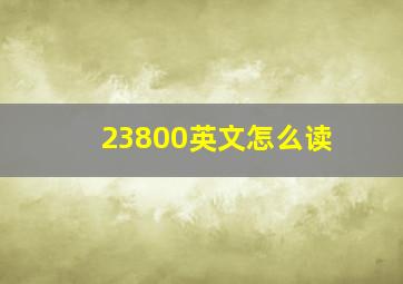 23800英文怎么读