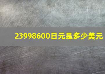 23998600日元是多少美元