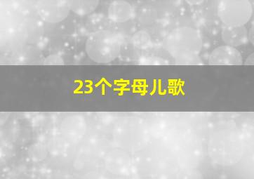 23个字母儿歌