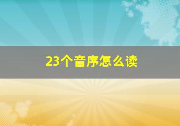 23个音序怎么读